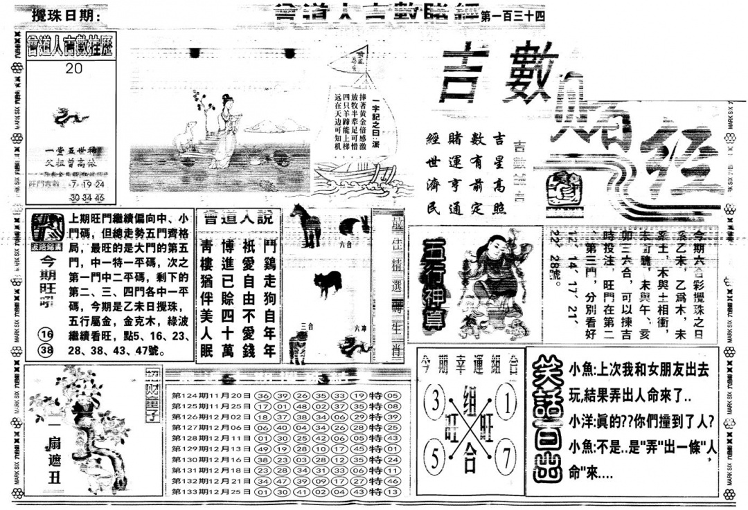 六合彩134期另版吉数赌经A(黑白)
