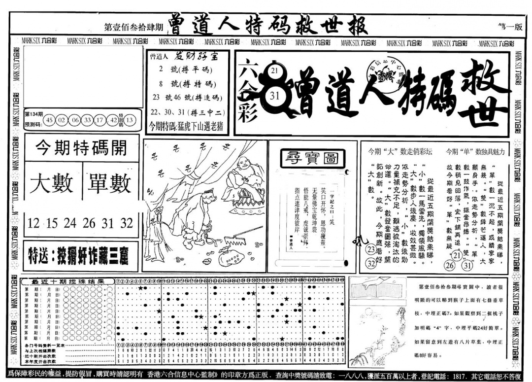 六合彩134期另版曾特救世报A(黑白)