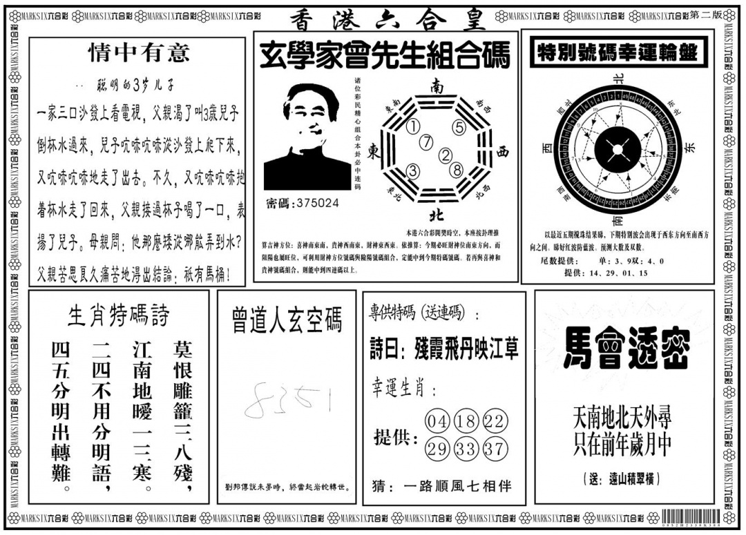 六合彩134期另版香港六合皇B(黑白)