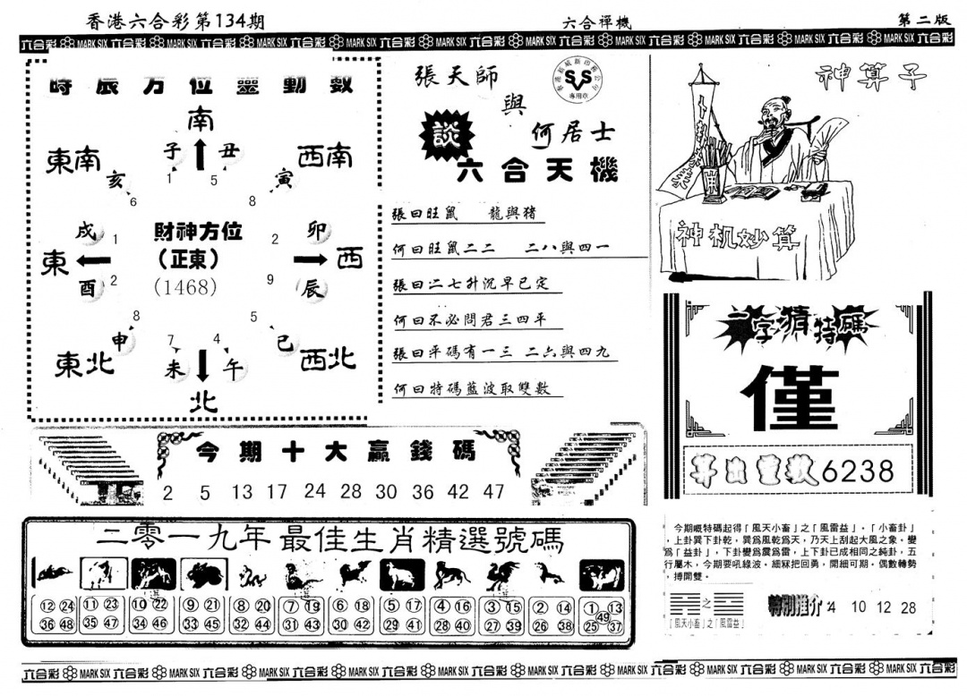 六合彩134期另版六合禅机B(黑白)