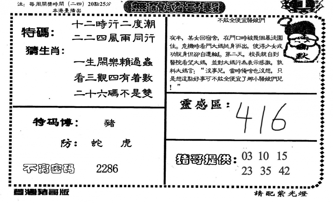 六合彩134期无敌猪哥A(黑白)