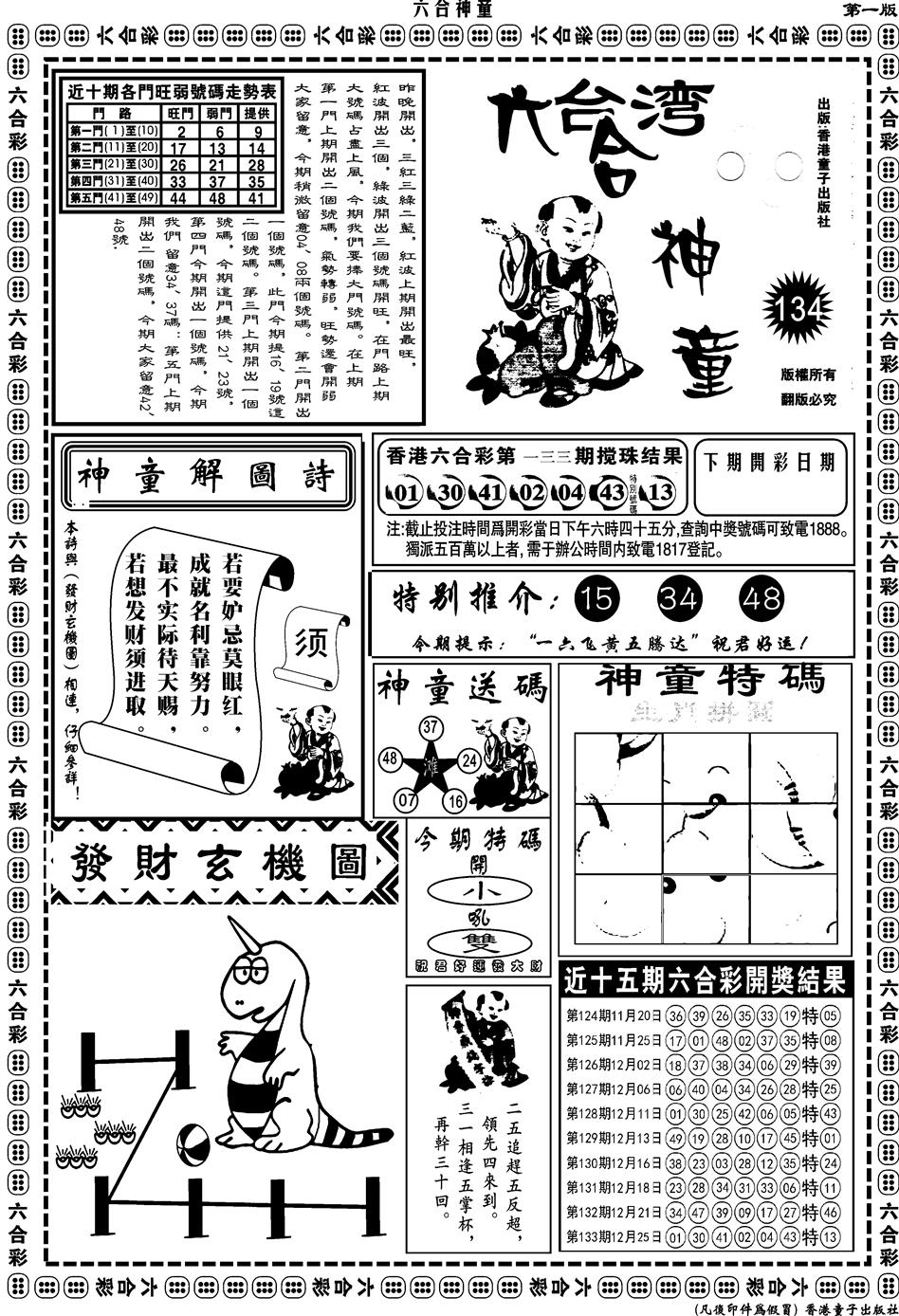 六合彩134期另版六合神童A(黑白)
