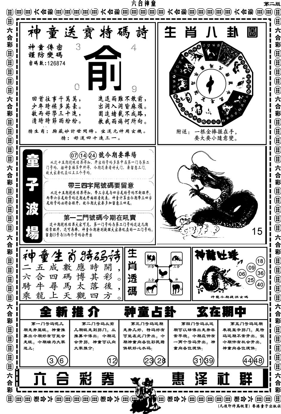 六合彩134期另版六合神童B(黑白)