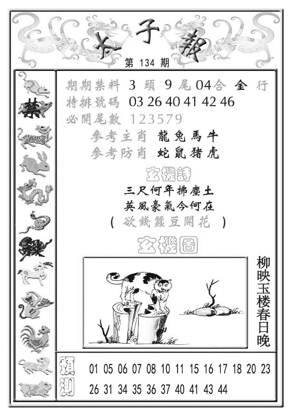 六合彩134期太子报(彩)(黑白)