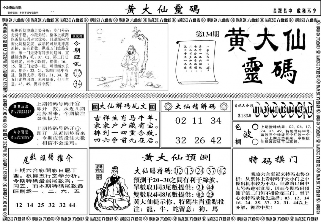 六合彩134期另版黄大仙灵码A(黑白)