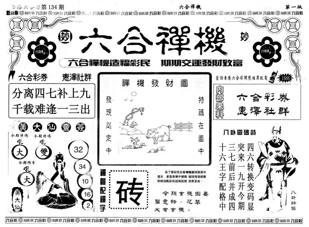六合彩134期另版六合婵机A(黑白)