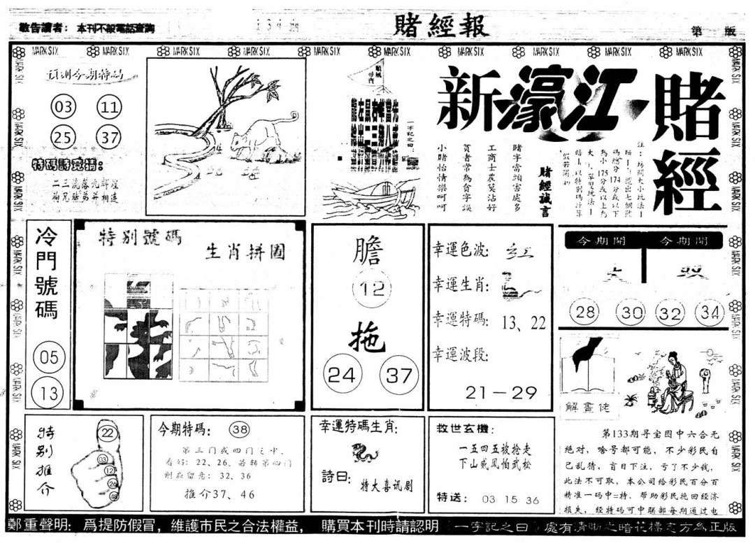 六合彩134期另版新濠江赌经A(黑白)