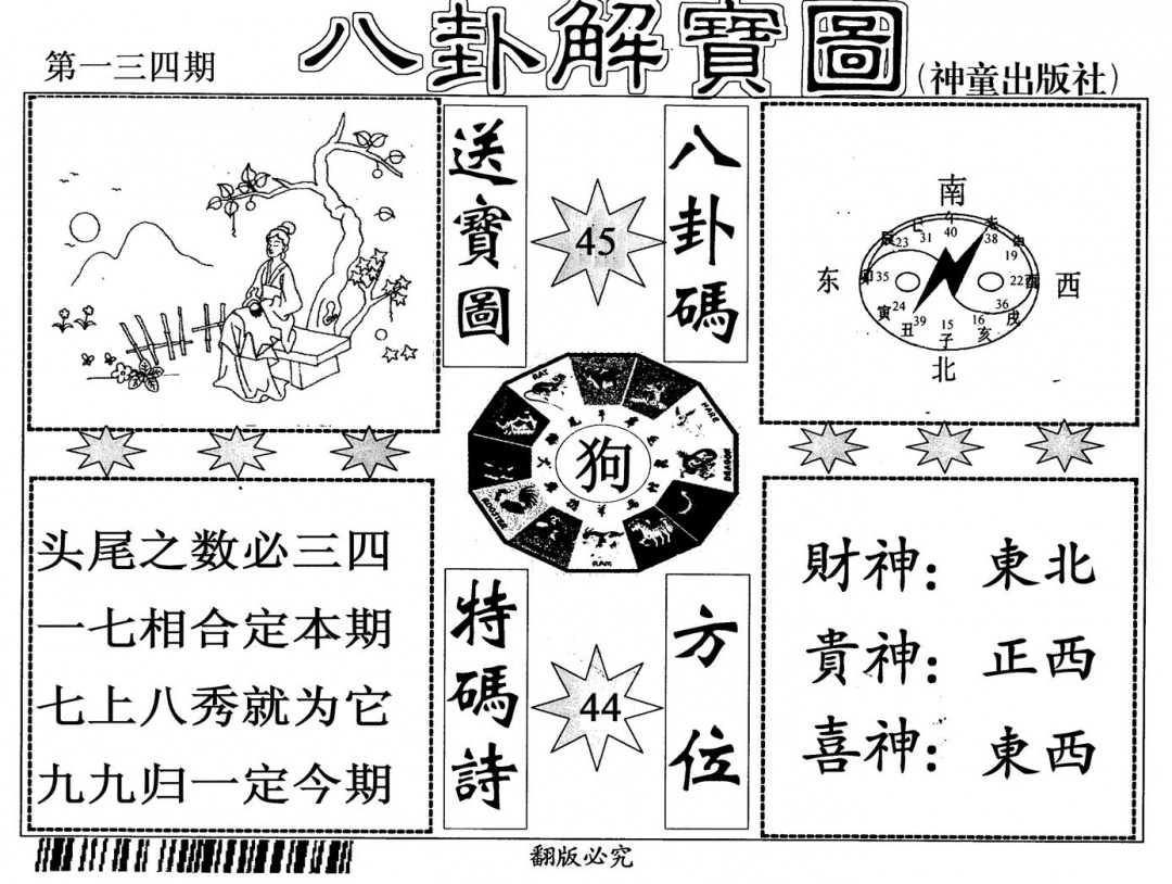 六合彩134期八卦解宝图(黑白)