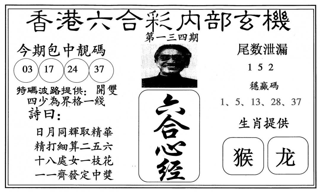 六合彩134期新六合心经(黑白)