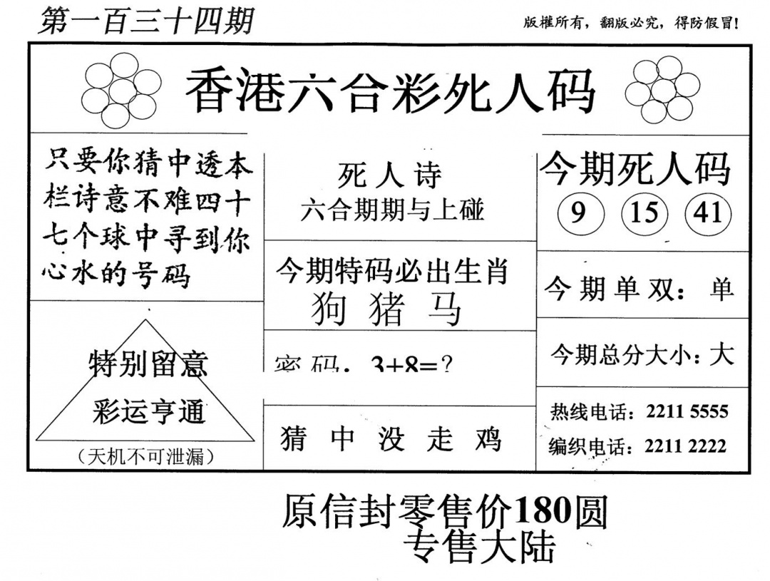 六合彩134期老版死人码(黑白)