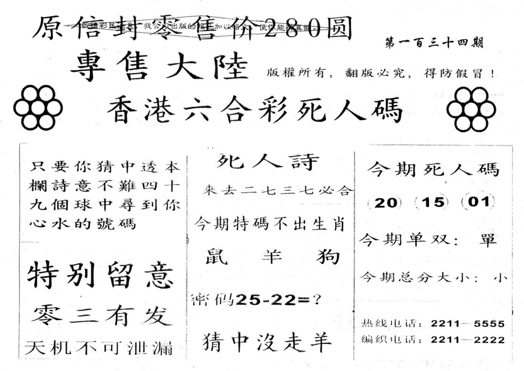 六合彩134期280圆死人码(黑白)