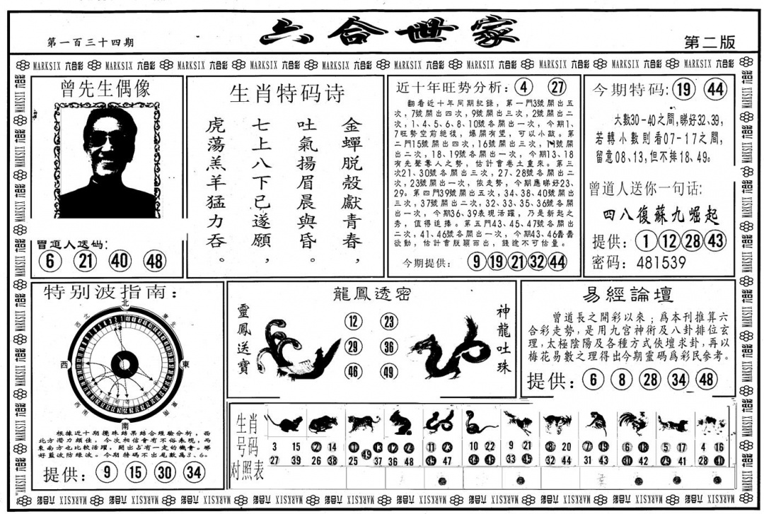 六合彩134期另版六合世家B(黑白)