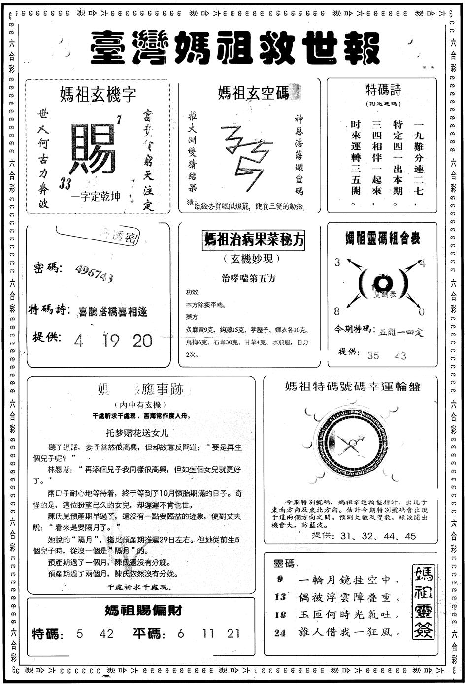 六合彩134期另版台湾妈祖灵码B(黑白)