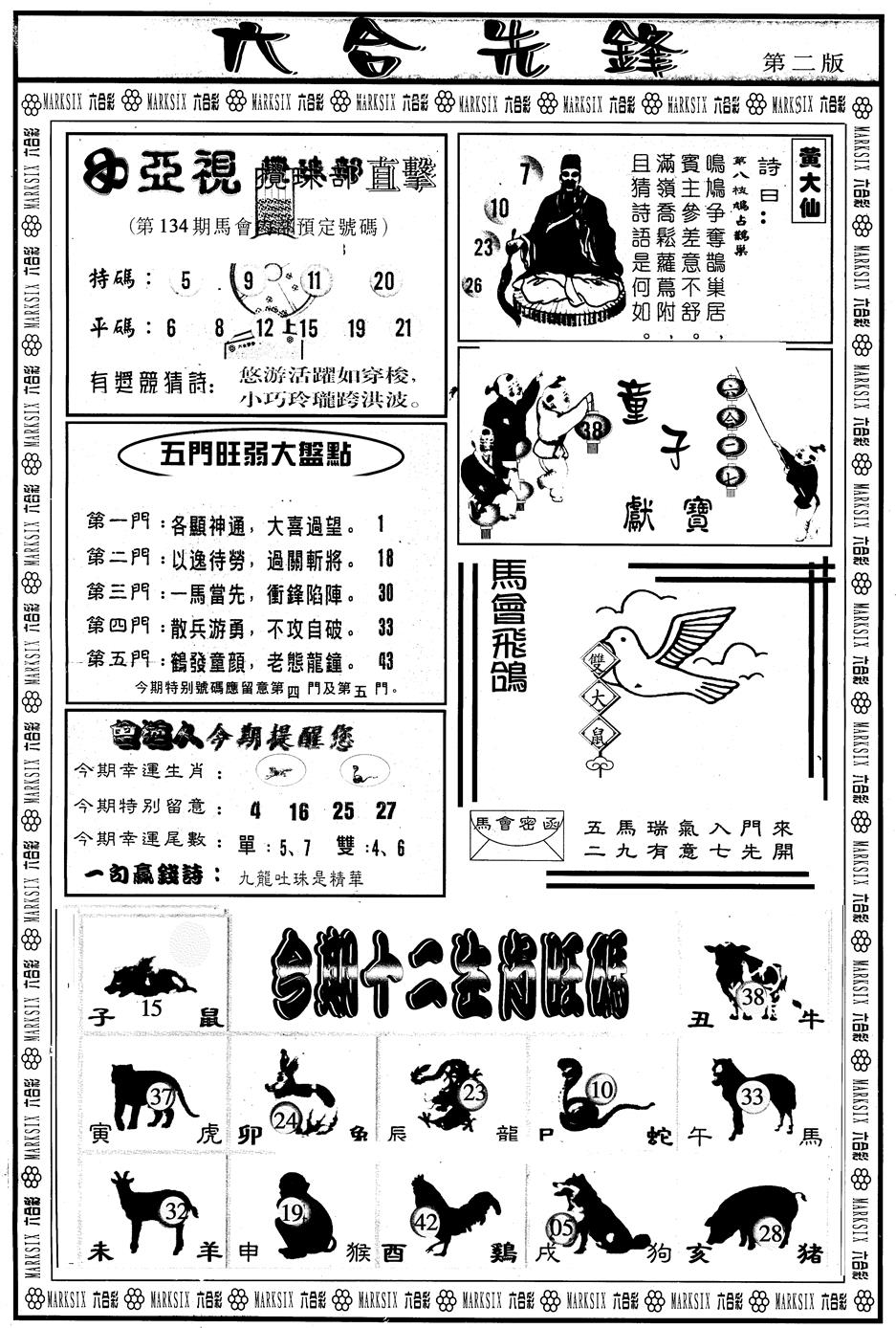 六合彩134期另版六合先锋B(黑白)