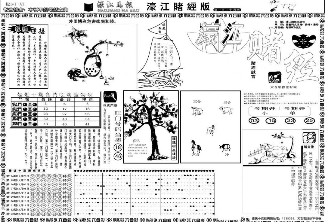 六合彩134期另版濠江赌经A(黑白)