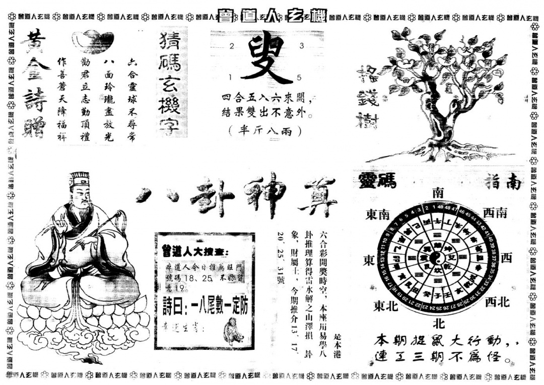 六合彩134期另版曾道人玄机B(黑白)