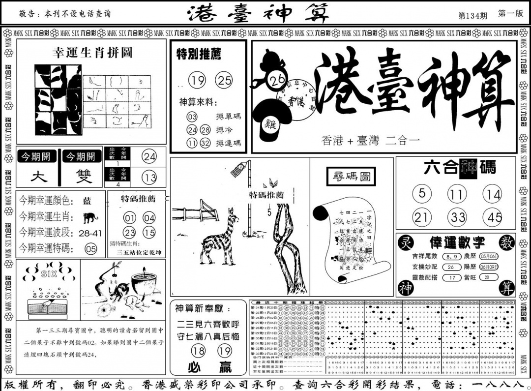 六合彩134期另版港台神算A(黑白)