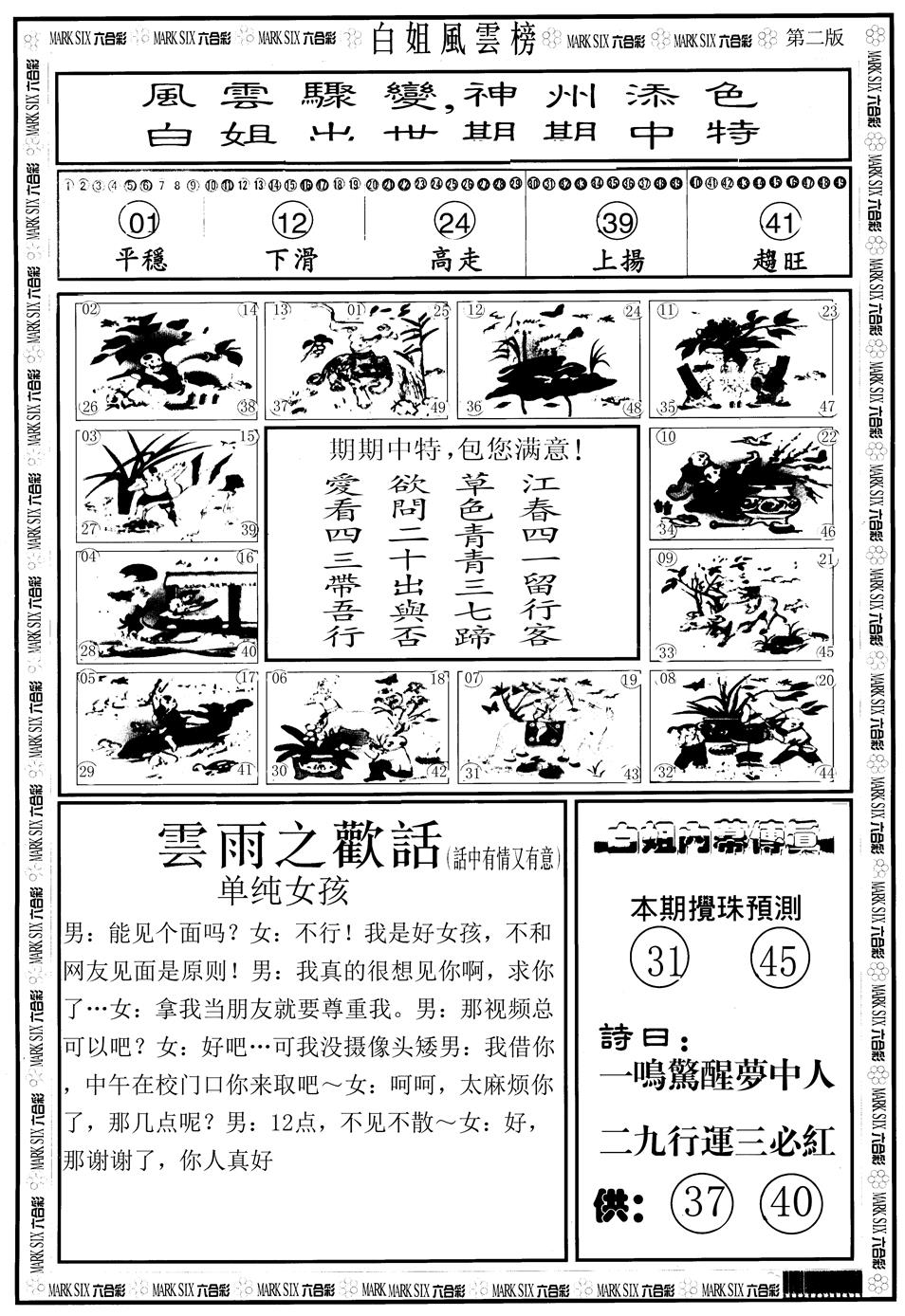 六合彩134期另版白姐风云榜B(黑白)