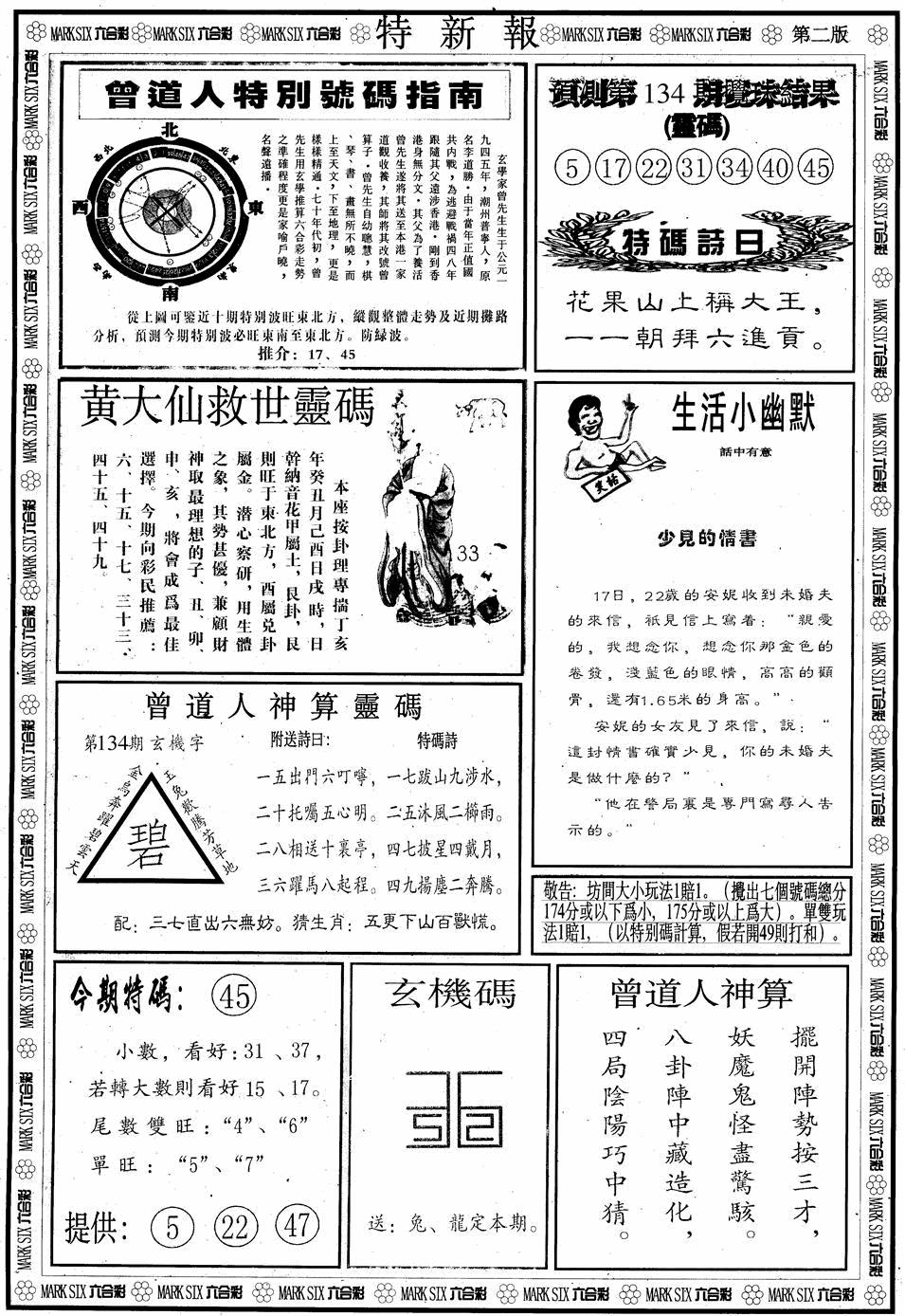 六合彩134期另版特新报B(黑白)