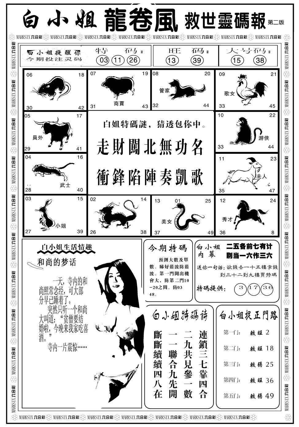 六合彩134期另版白姐龙卷风B(黑白)