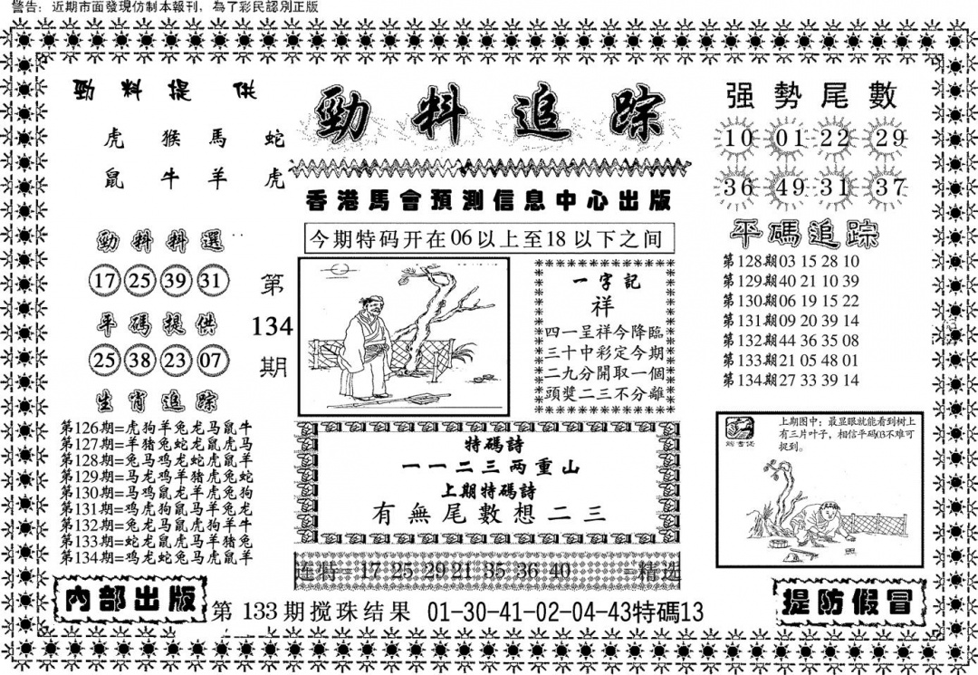 六合彩134期劲料追踪(黑白)