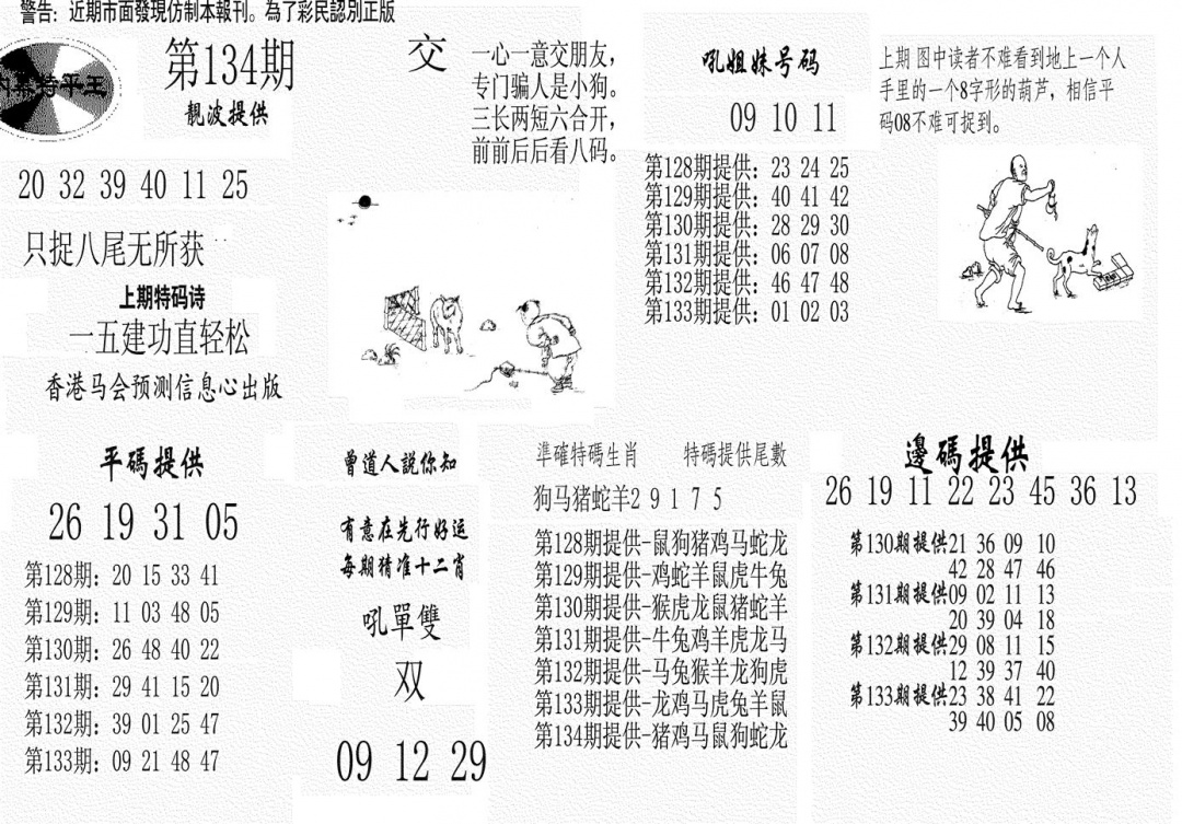 六合彩134期内幕特平王(黑白)