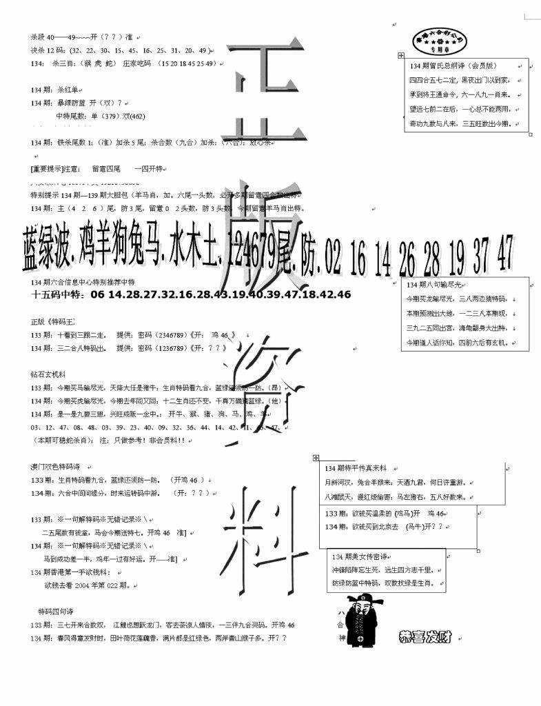 六合彩134期正版资料(黑白)