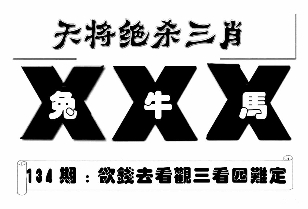 六合彩134期特连王(新图)(黑白)