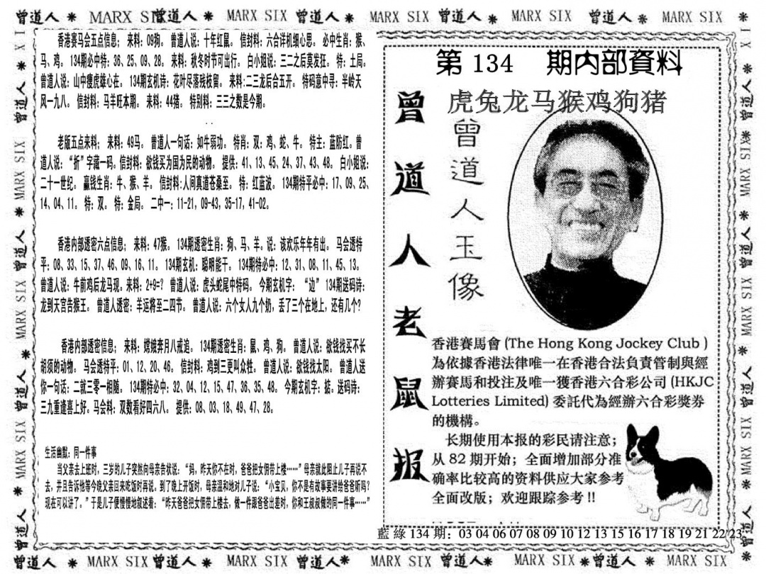 六合彩134期曾道人特码快报(黑白)