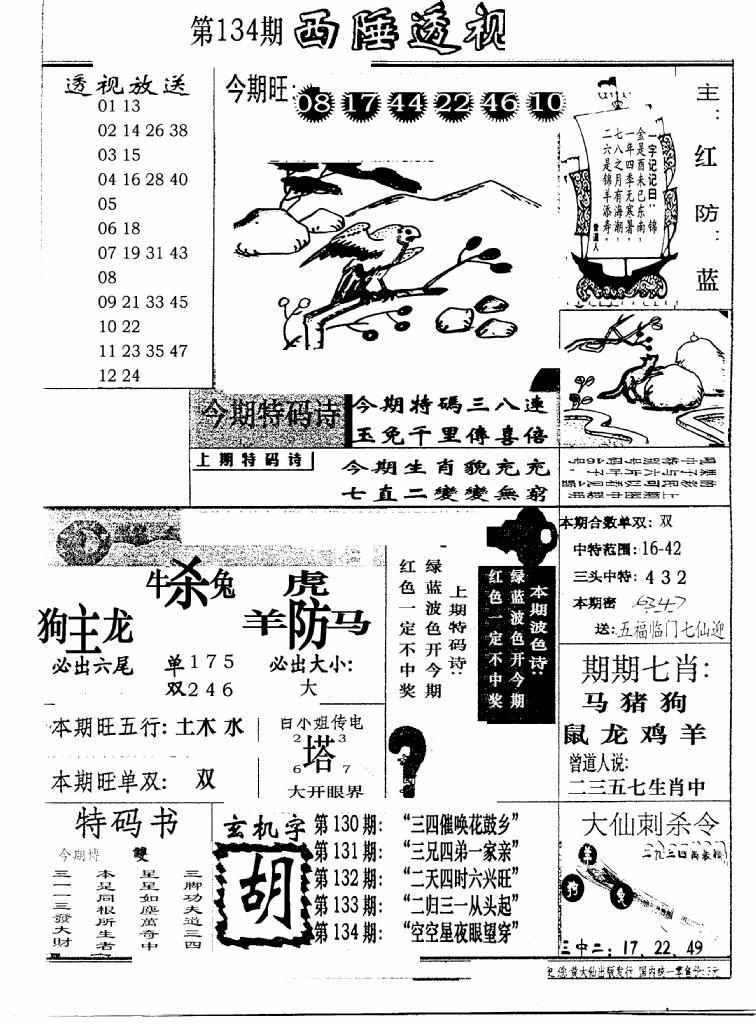六合彩134期广东西陲透视(新报)(黑白)