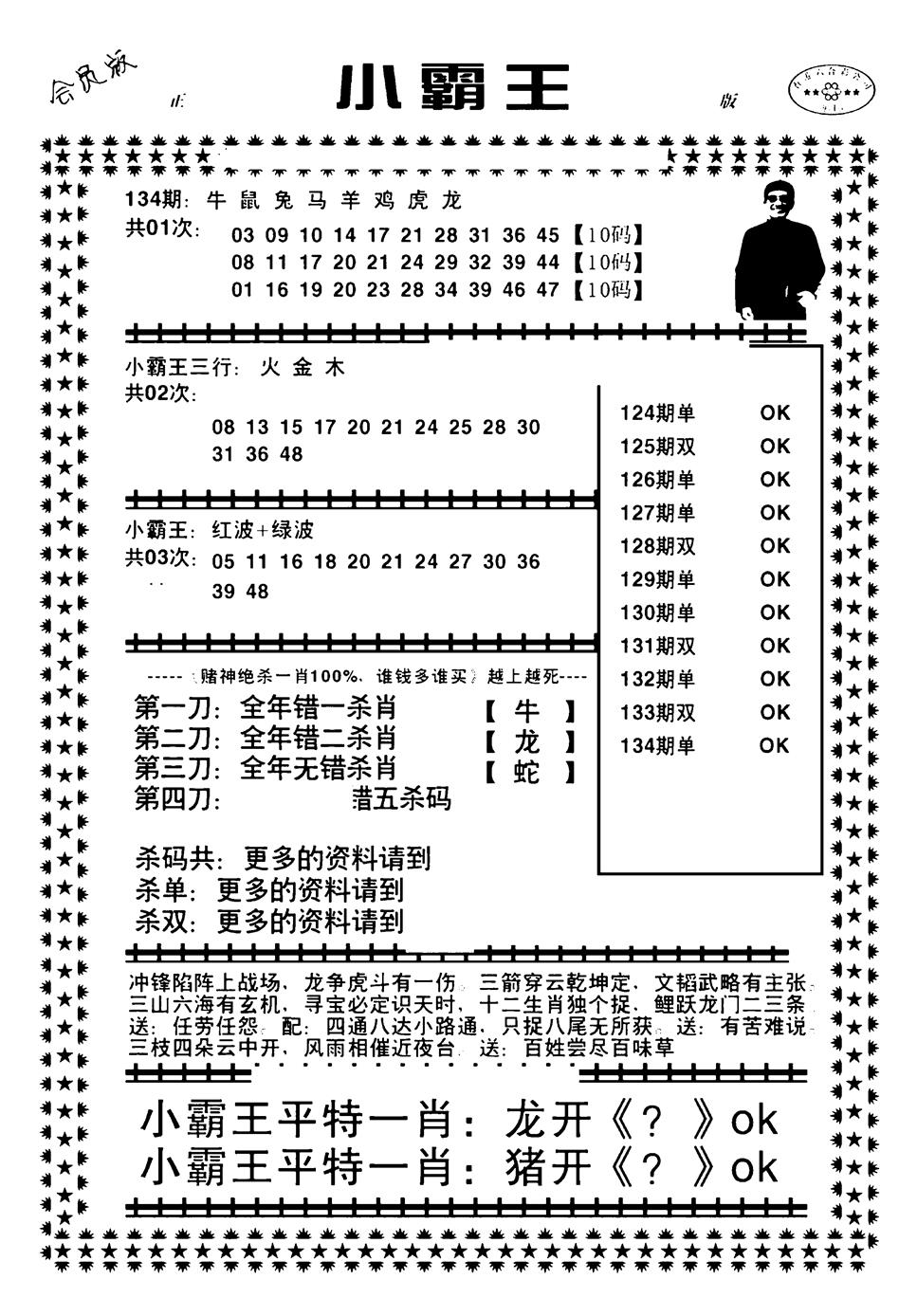 六合彩134期小霸王(黑白)