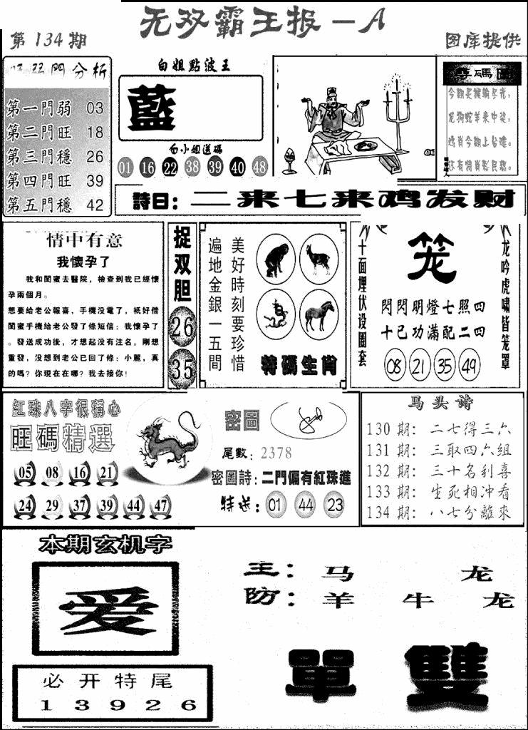 六合彩134期无双霸王报A(新图)(黑白)
