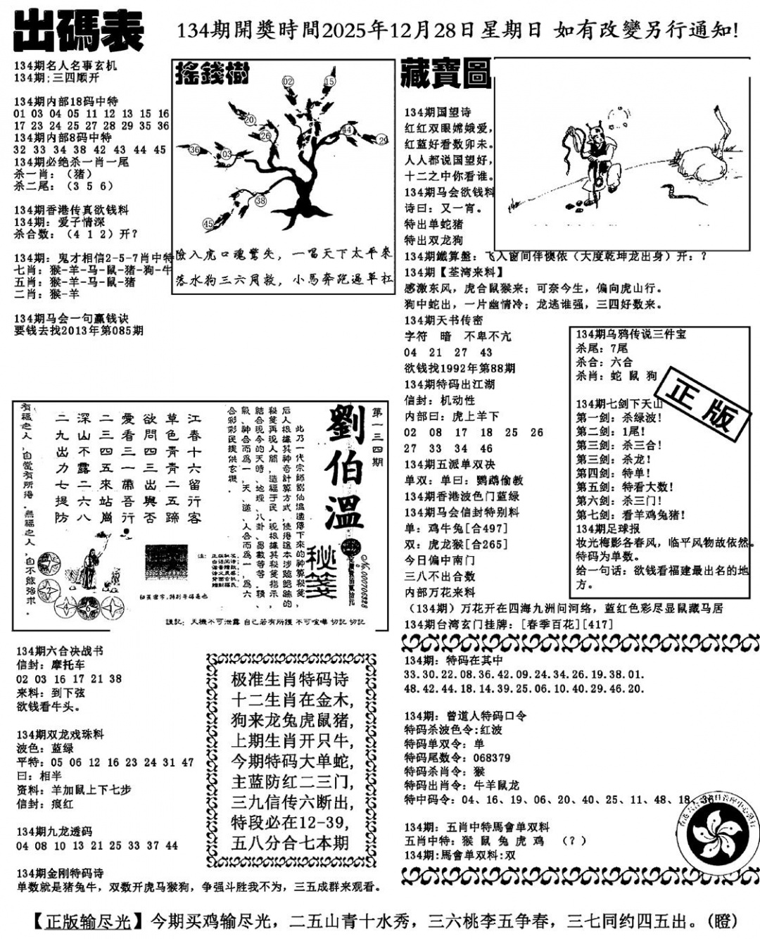 六合彩134期出码表(新料)(黑白)