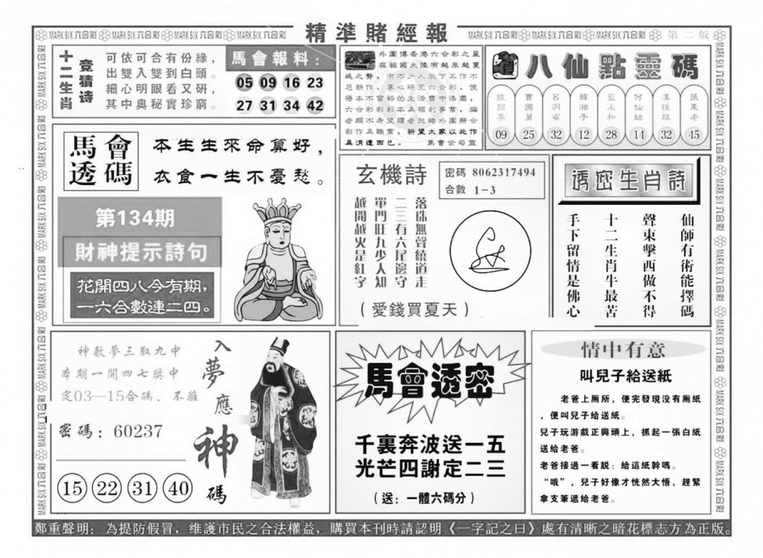 六合彩134期精准赌经报B（新图）(黑白)