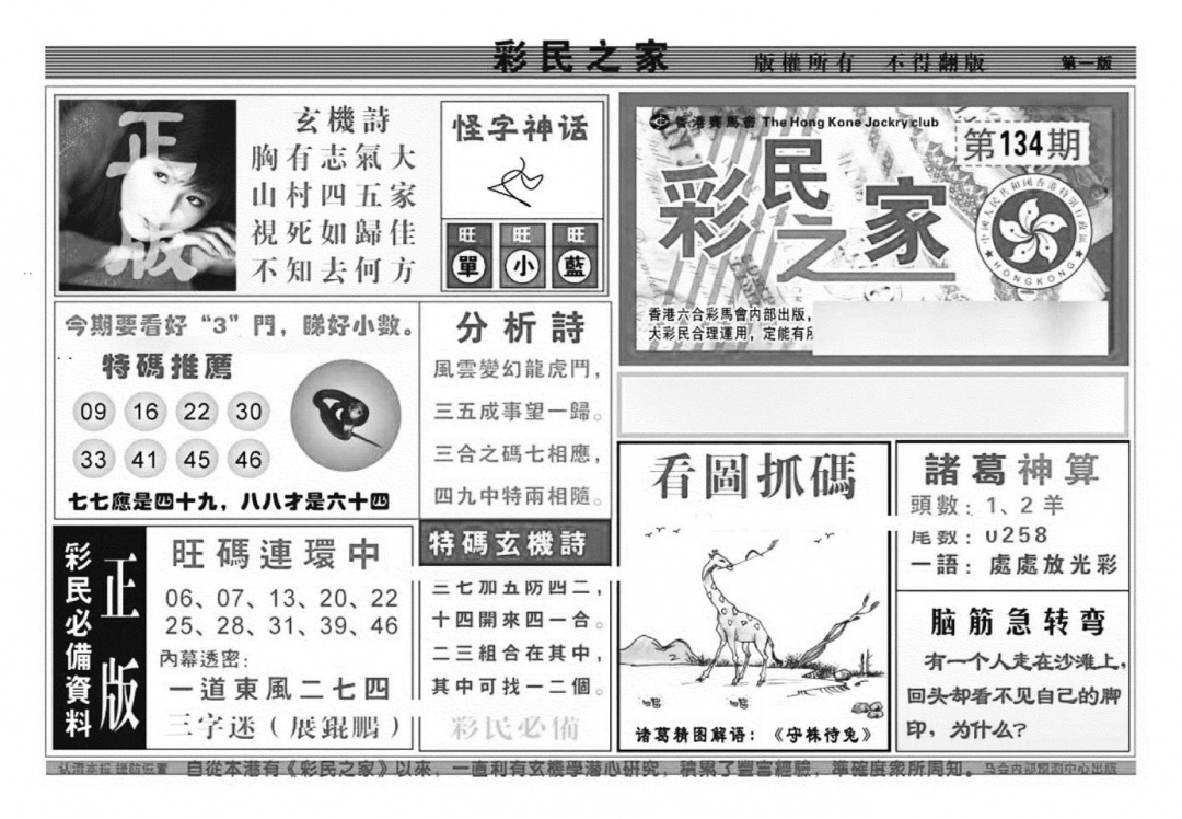 六合彩134期彩民之家A（新图）(黑白)