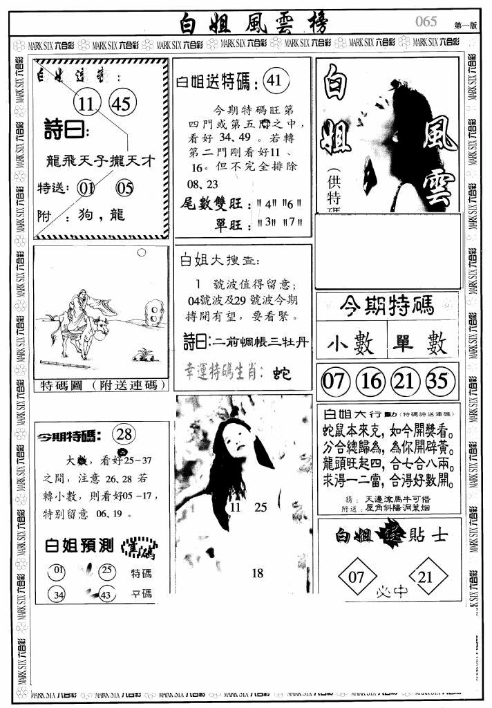 六合彩065期白姐风云榜A(黑白)