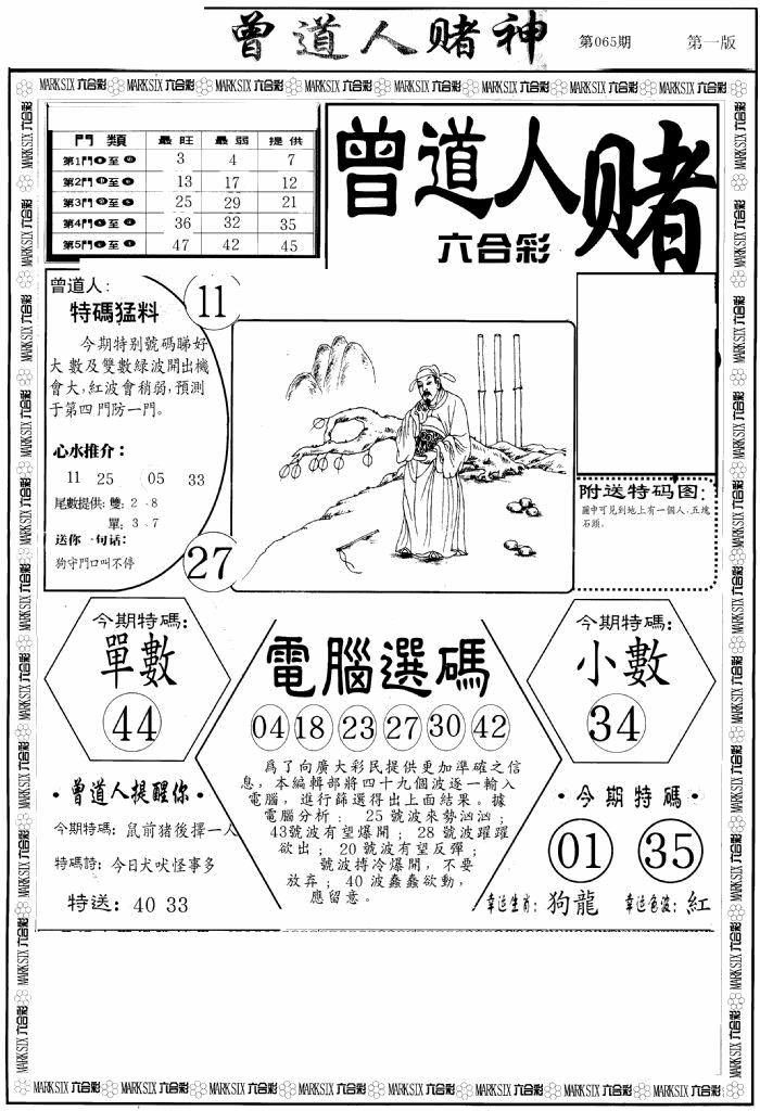 六合彩065期曾道人赌神A(黑白)