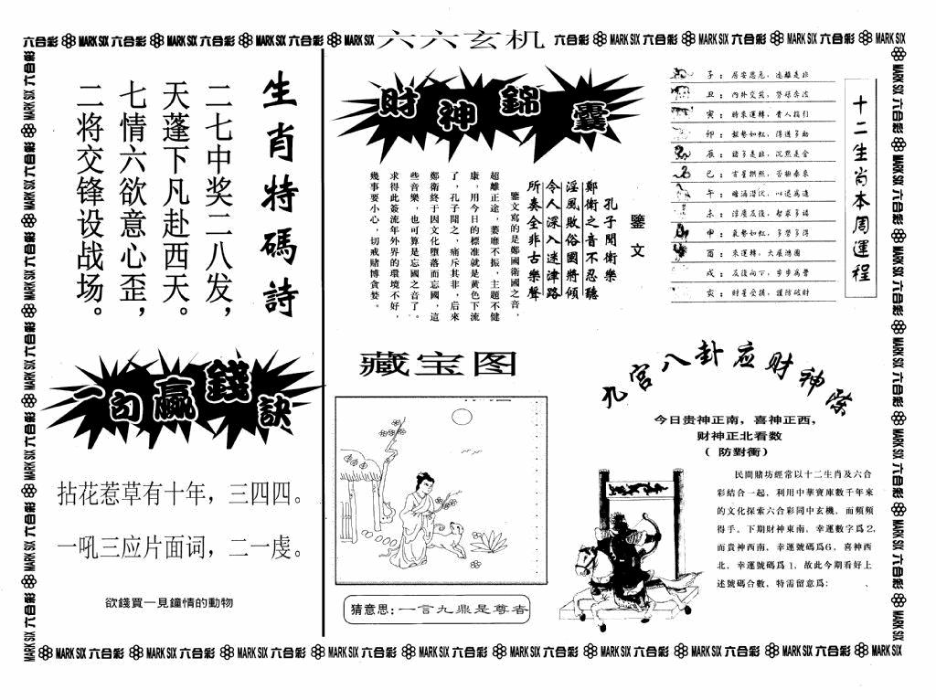 六合彩065期六六玄机A(黑白)