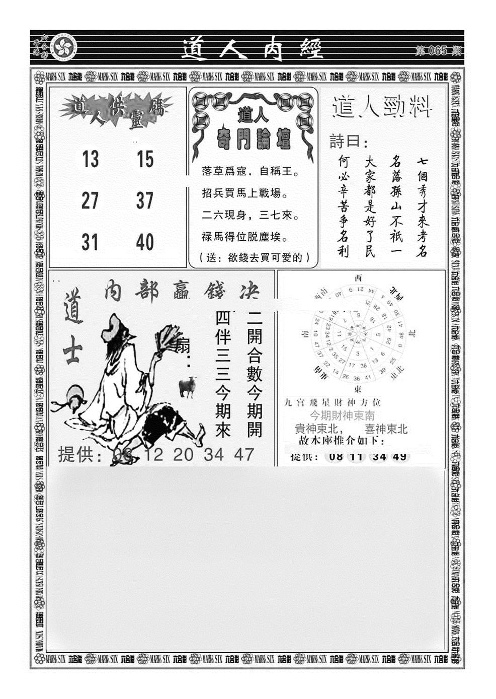 六合彩065期道人内经（新图）(黑白)