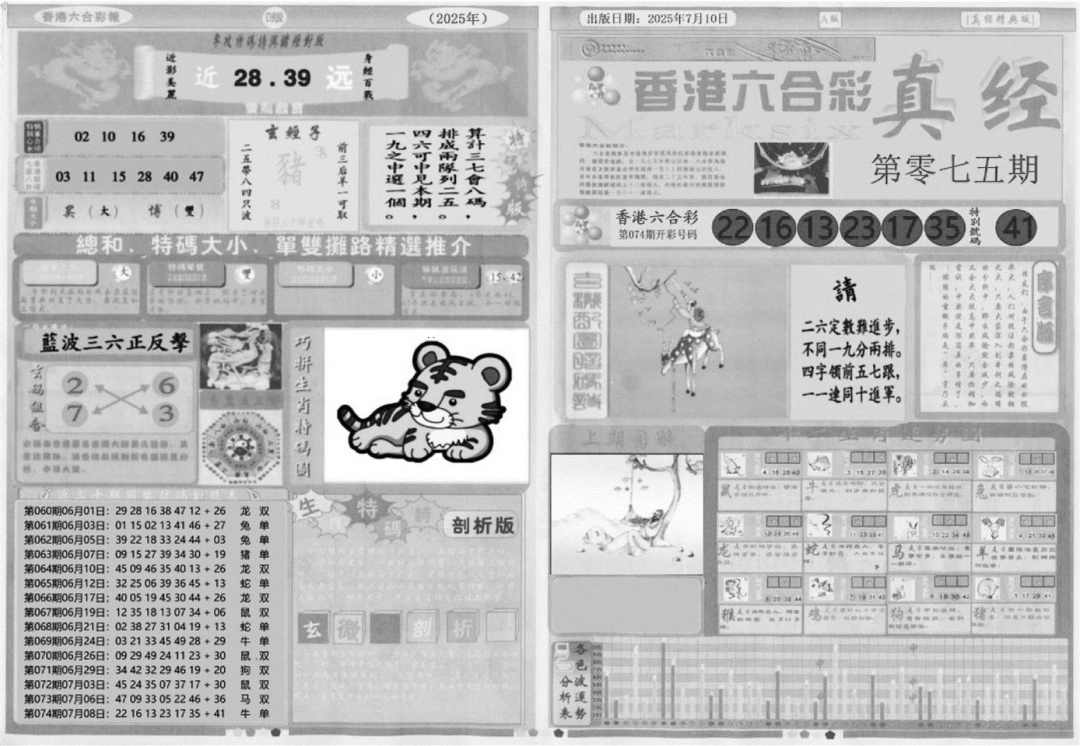 六合彩075期真经A(黑白)