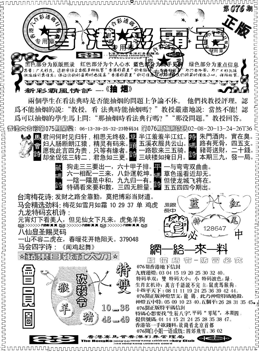 六合彩076期另版新版彩霸王A(黑白)