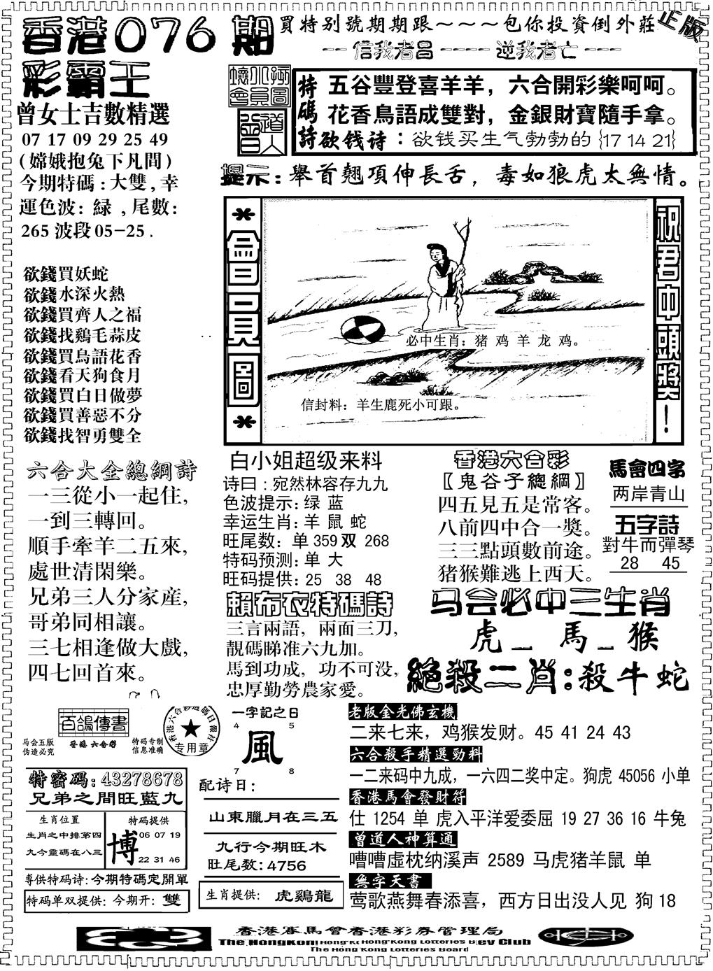 六合彩076期另版新版彩霸王B(黑白)