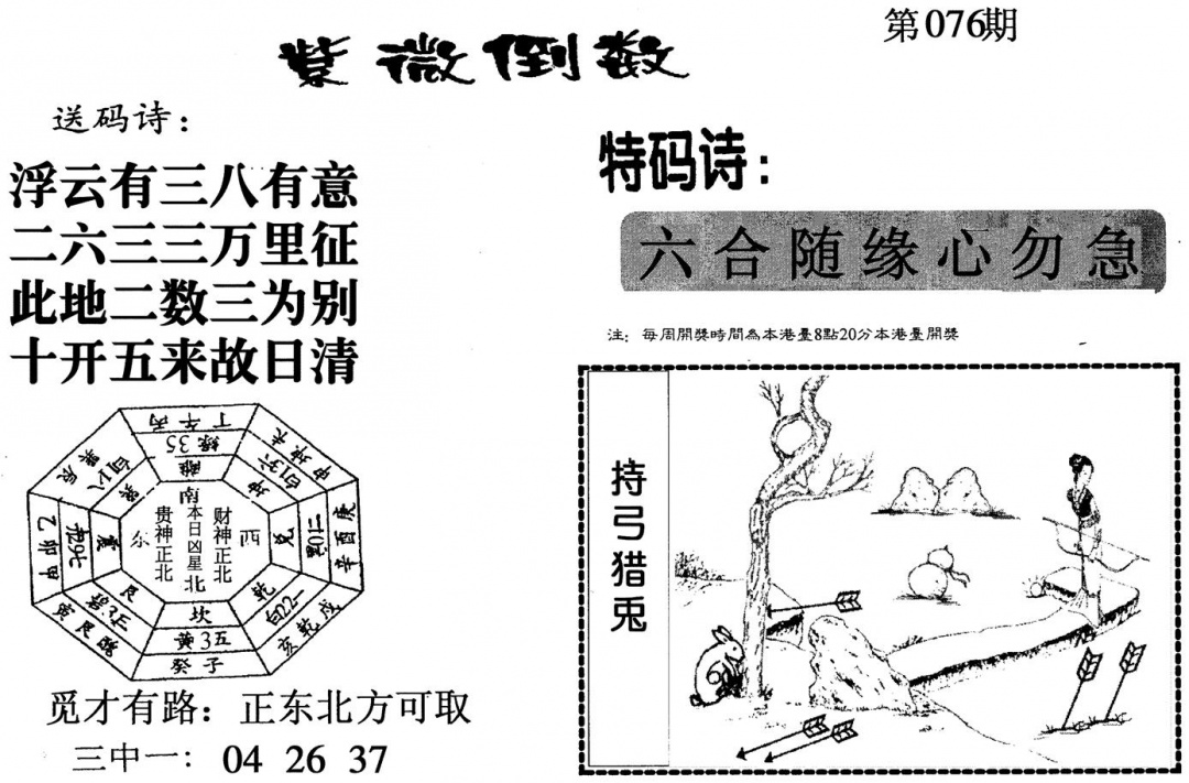六合彩076期紫微倒数(黑白)