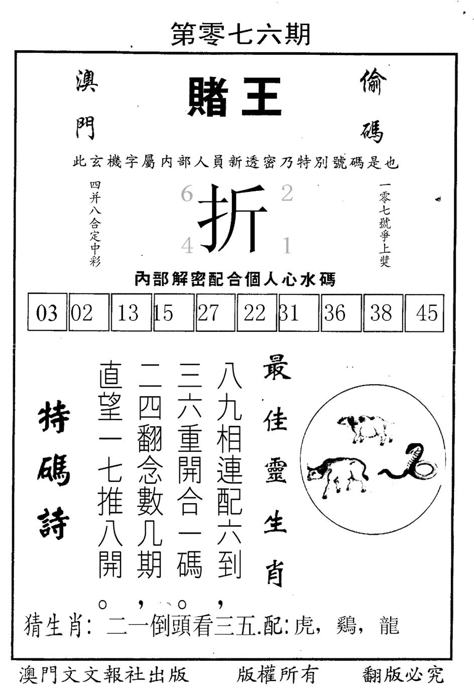 六合彩076期赌王(黑白)