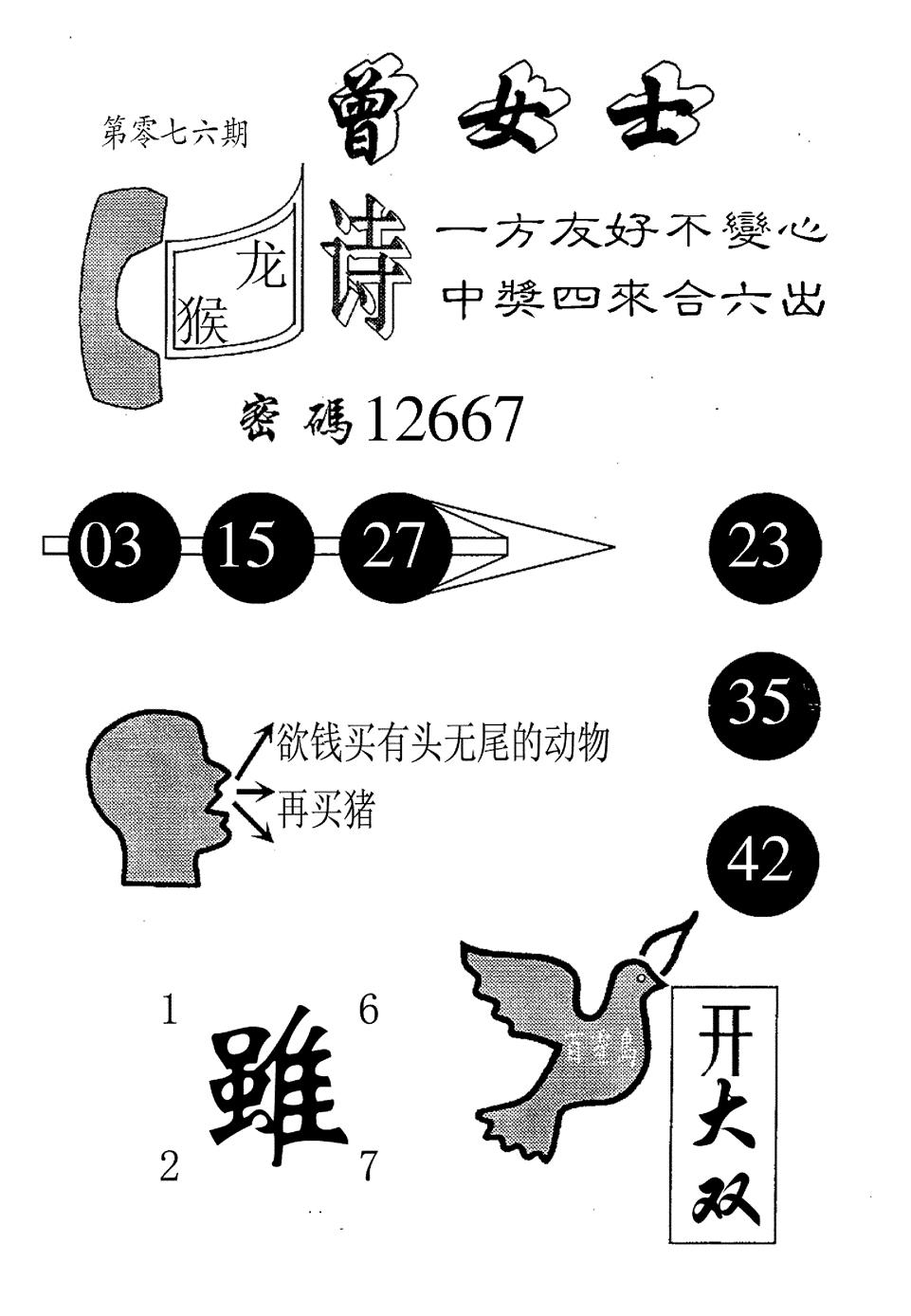 六合彩076期曾女士百灵鸟(黑白)