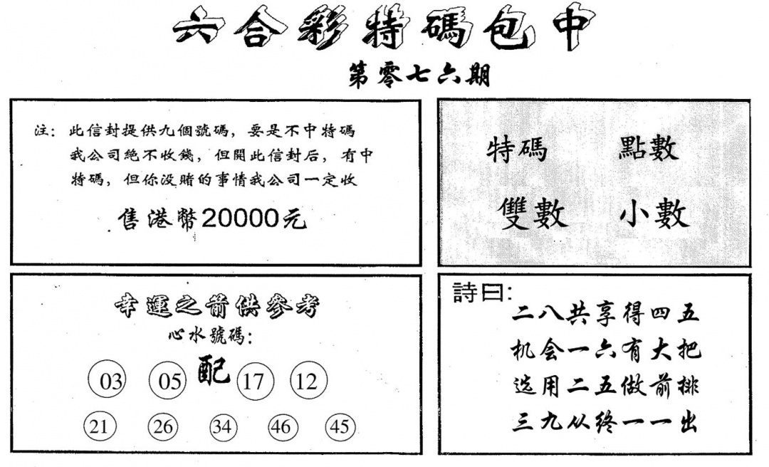 六合彩076期码诗包中(黑白)
