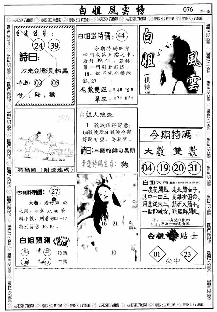 六合彩076期白姐风云榜A(黑白)