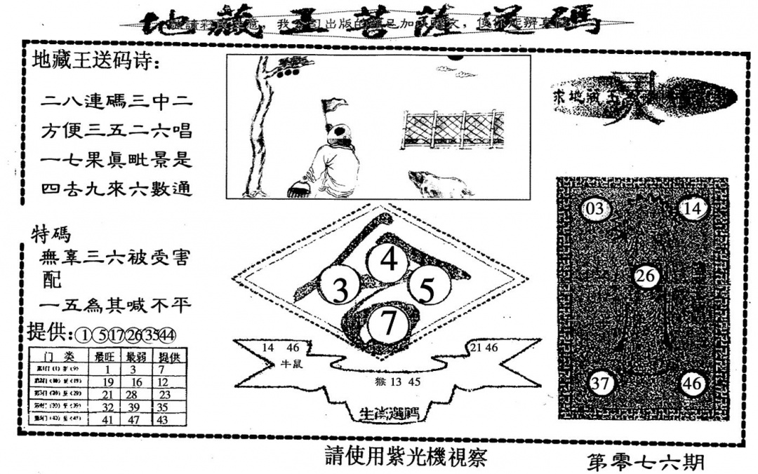 六合彩076期老版地藏王(黑白)