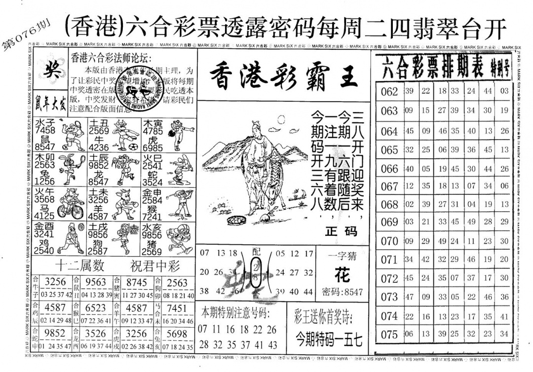 六合彩076期老版香港彩霸王A(黑白)