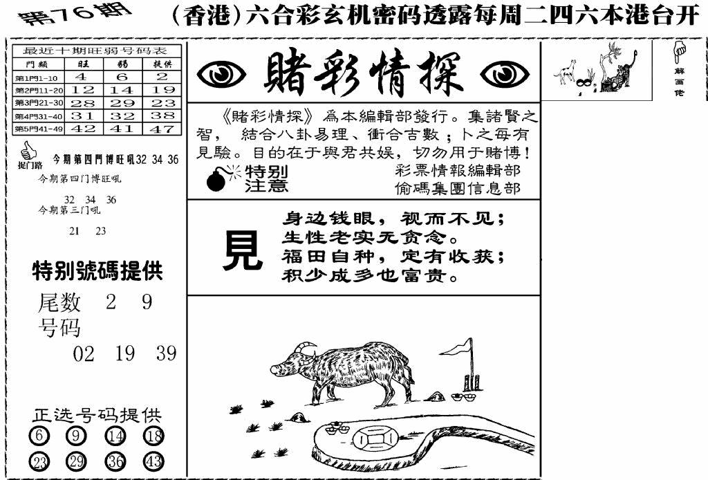 六合彩076期老版赌彩情探(黑白)